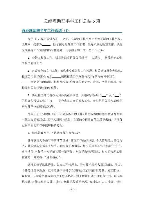 总经理助理半年工作总结5篇