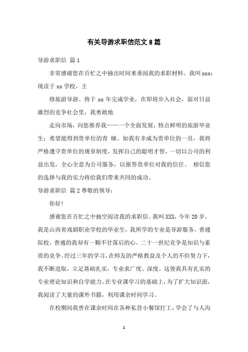 有关导游求职信范文8篇