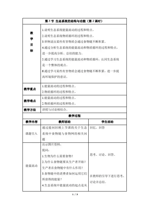 23.3《生态系统的结构和功能》第2课时教案2