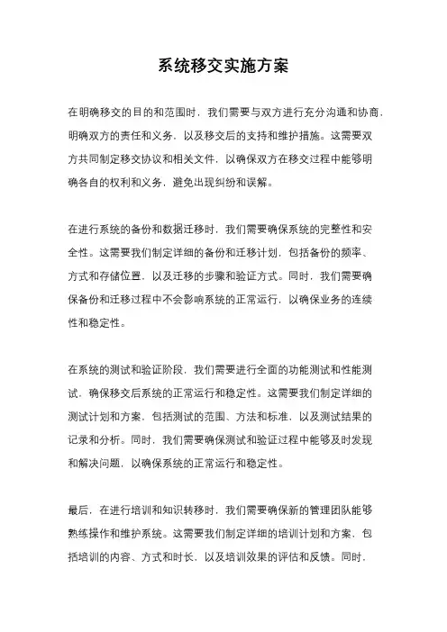 系统移交实施方案