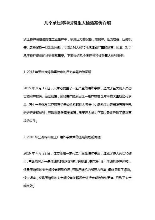 几个承压特种设备重大检验案例介绍