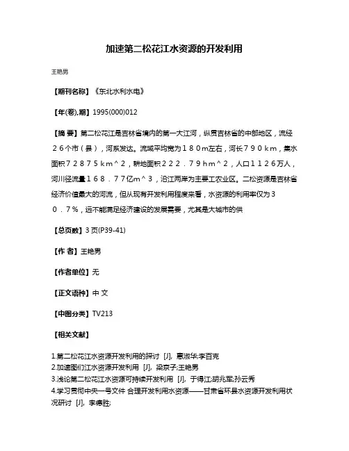 加速第二松花江水资源的开发利用