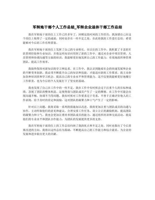 军转地干部个人工作总结_军转企业退休干部工作总结