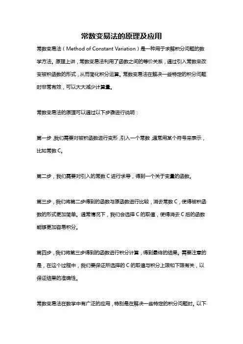 常数变易法的原理及应用