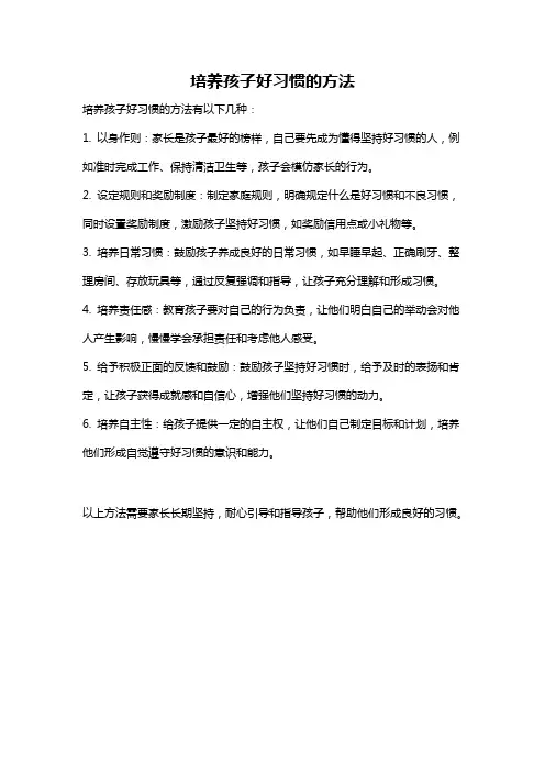 培养孩子好习惯的方法