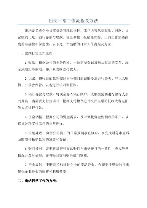出纳日常工作流程及方法