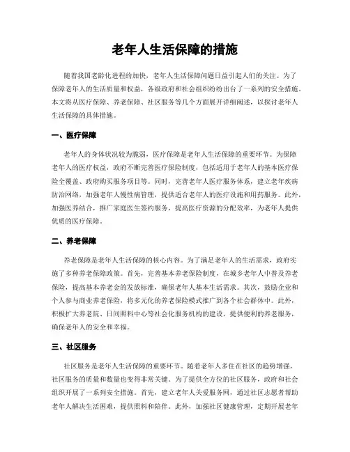 老年人生活保障的措施