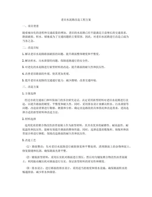 老旧水泥路改造工程方案