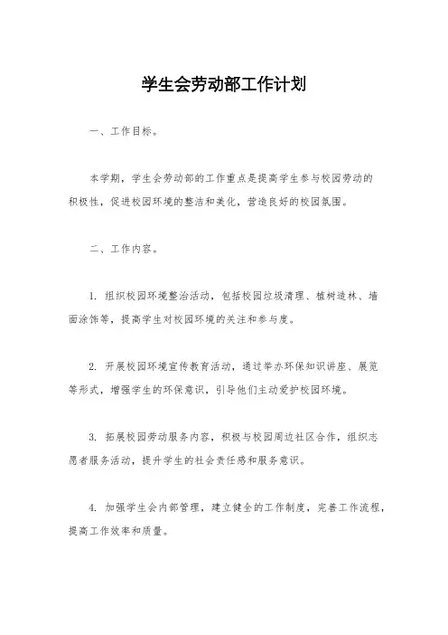 学生会劳动部工作计划