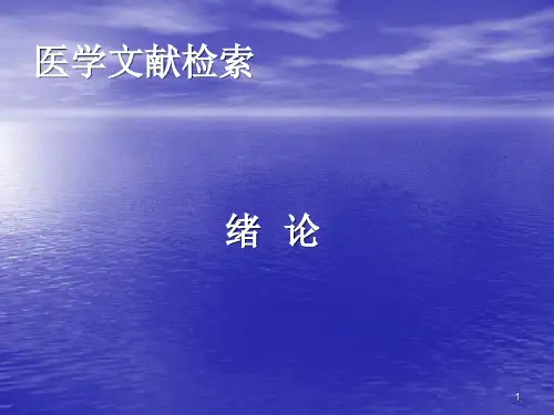 文献检索基础知识PPT课件