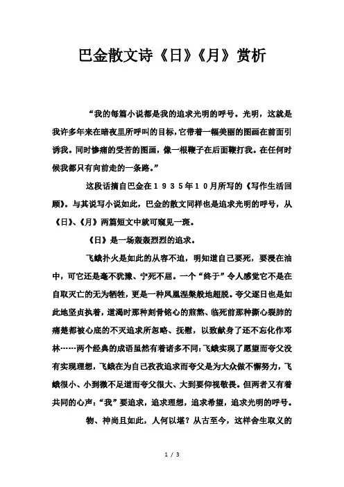 初中语文巴金散文诗《日》《月》赏析—word版