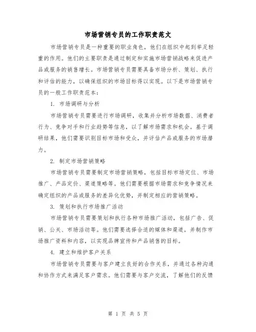 市场营销专员的工作职责范文(三篇)