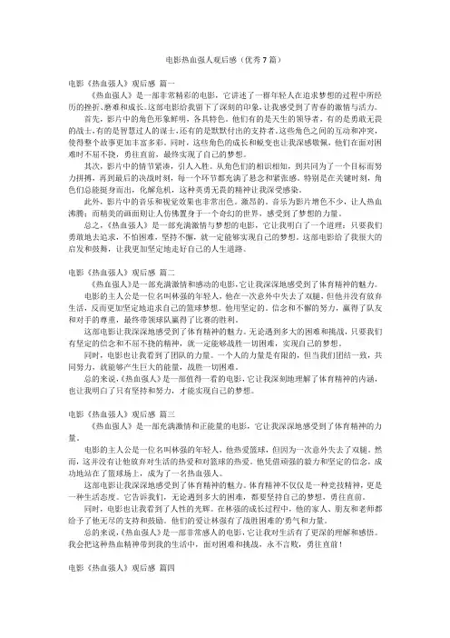 电影热血强人观后感(优秀7篇)