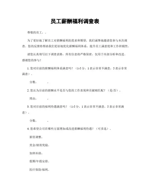 员工薪酬福利调查表