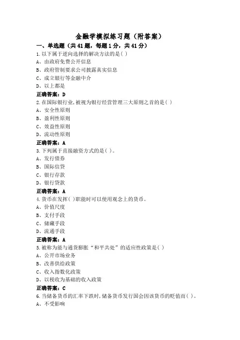 金融学模拟练习题(附答案)
