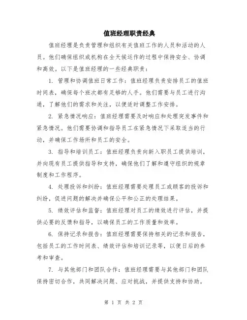 值班经理职责经典