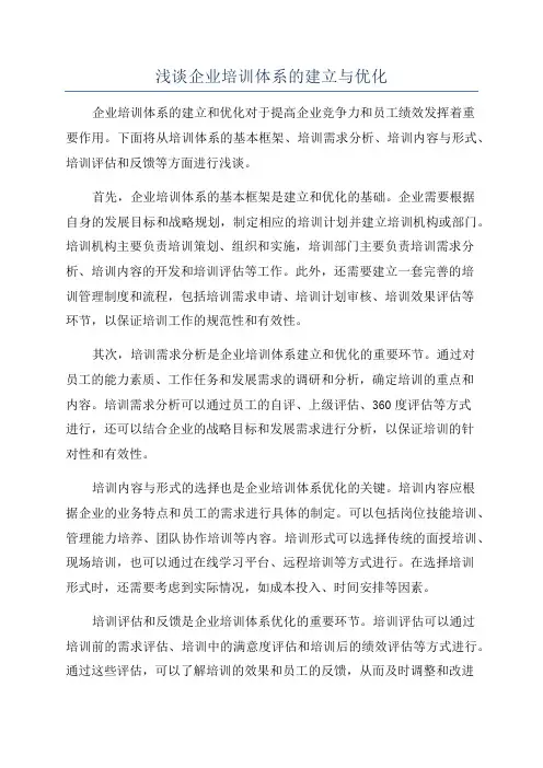 浅谈企业培训体系的建立与优化