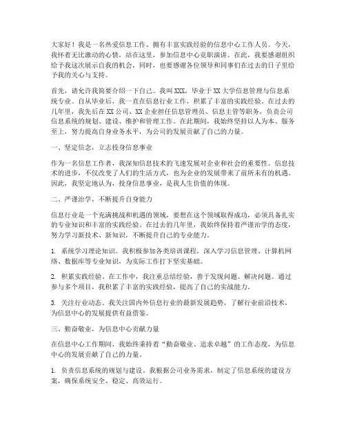 信息中心竞职演讲稿范文