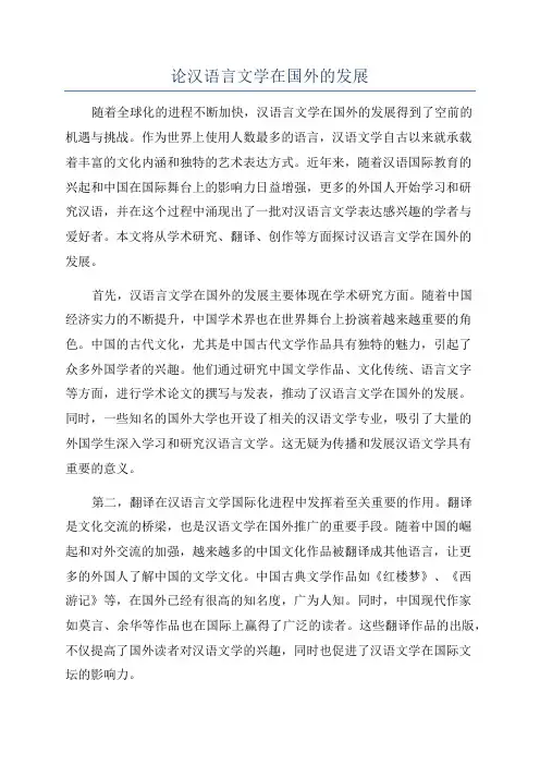 论汉语言文学在国外的发展