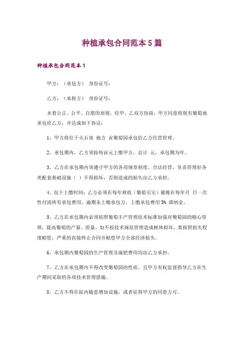 种植承包合同范本5篇
