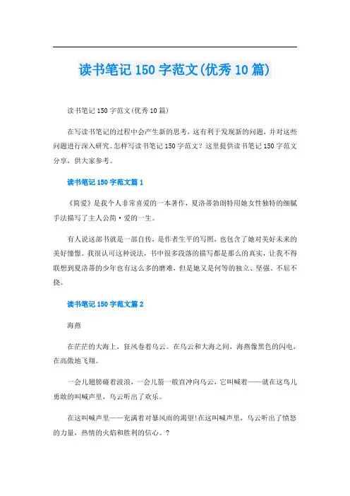 读书笔记150字范文(优秀10篇)