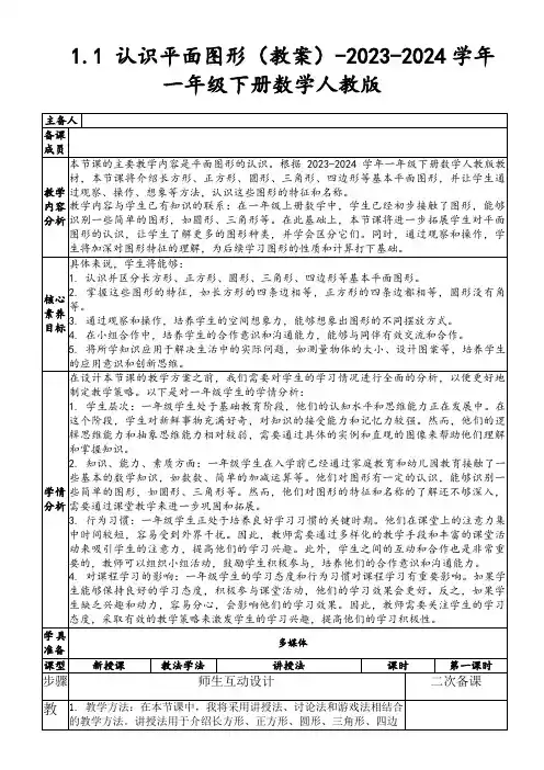 1.1认识平面图形(教案)-2023-2024学年一年级下册数学人教版