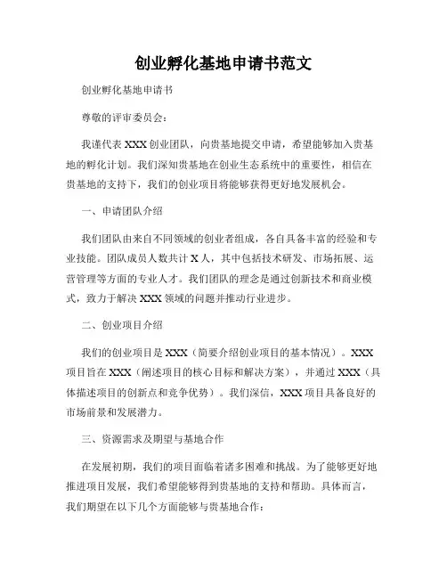 创业孵化基地申请书范文
