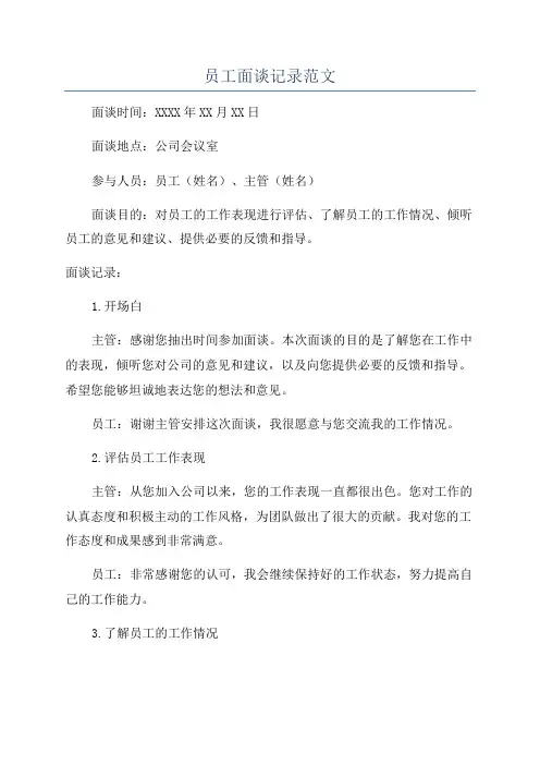 员工面谈记录范文