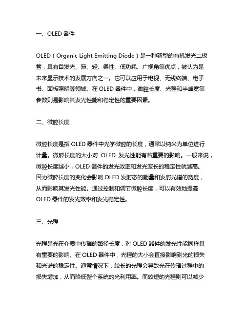 oled器件 微腔长度 光程 半峰宽