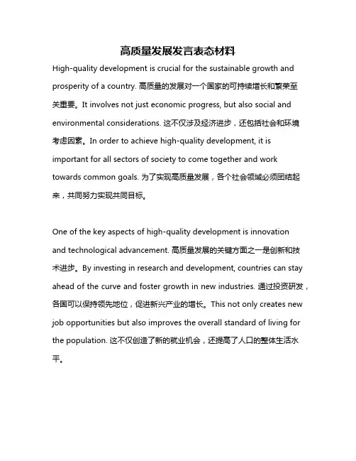 高质量发展发言表态材料