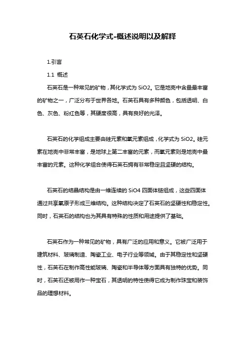 石英石化学式-概述说明以及解释
