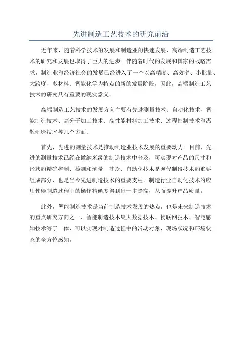 先进制造工艺技术的研究前沿
