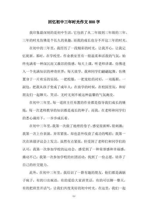 回忆初中三年时光作文800字