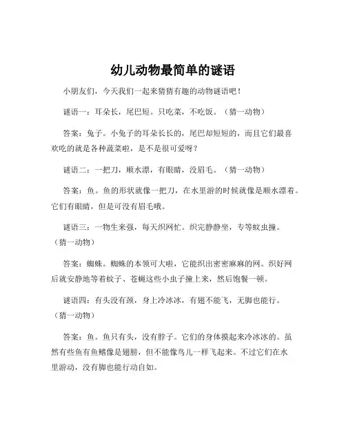 幼儿动物最简单的谜语