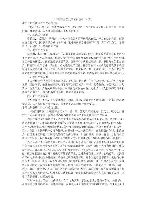 二年级班主任教学工作总结(8篇)