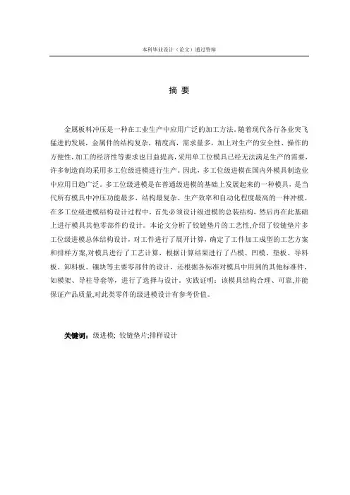 铰链垫片级进模具设计