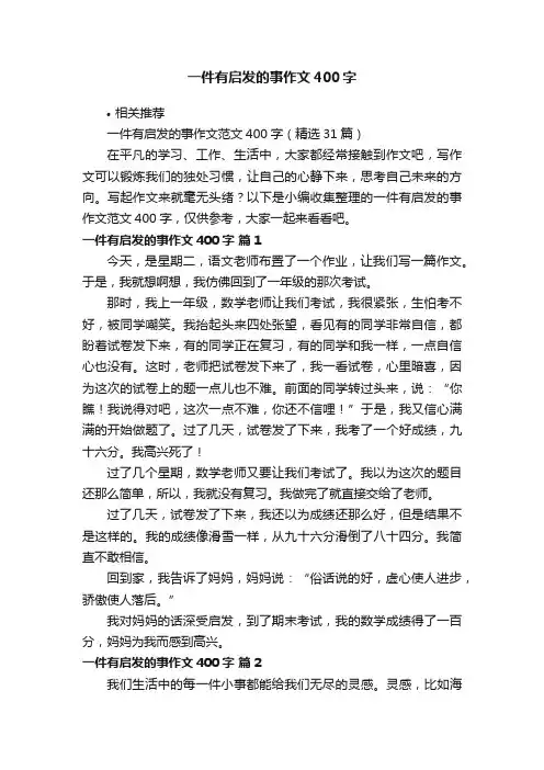 一件有启发的事作文400字