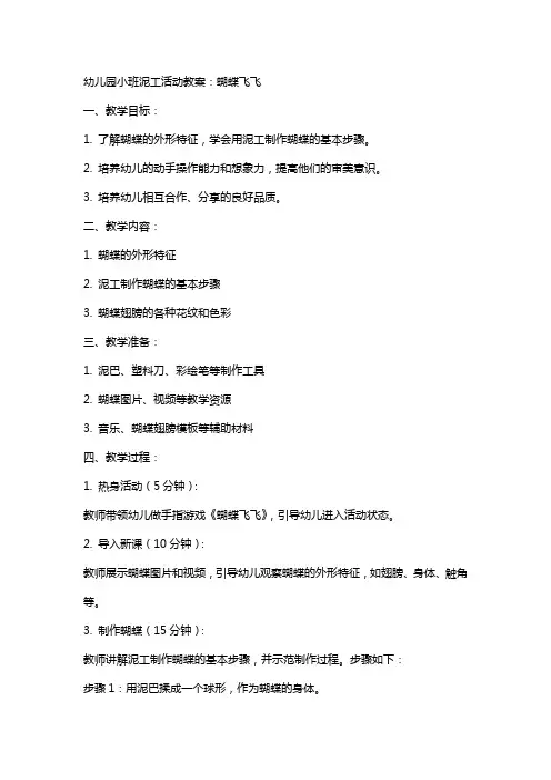 幼儿园小班泥工活动教案：蝴蝶飞飞
