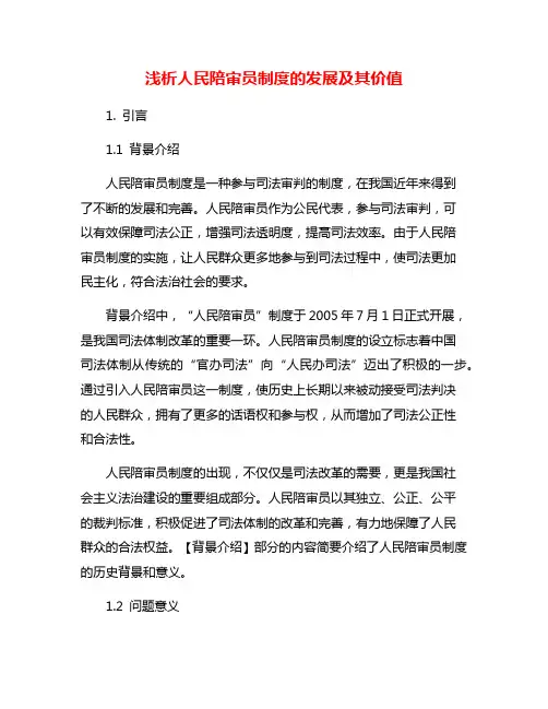 浅析人民陪审员制度的发展及其价值
