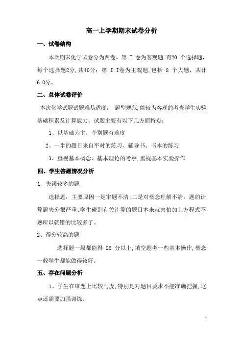 高一化学期末试卷分析