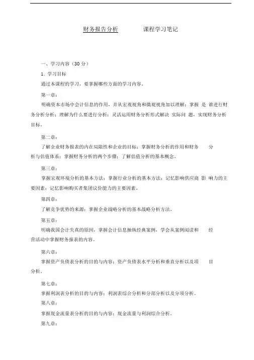 中央财经大学会计学双学位财务报告分析笔记