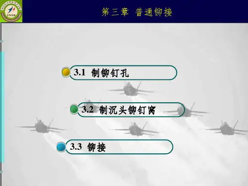 第3章--普通铆接课件