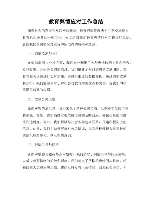 教育舆情应对工作总结