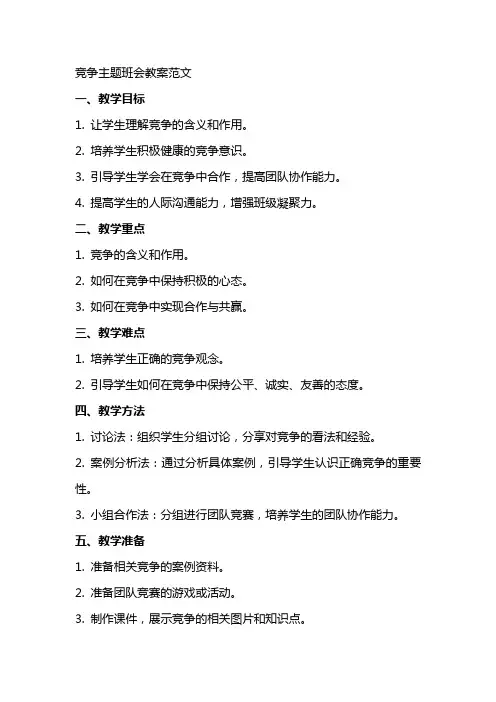 竞争主题班会教案范文