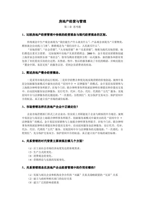 房地产企业经营管理课后思考题 第三章