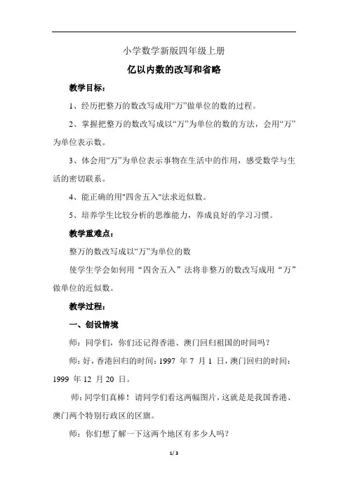 小学数学四年级上册《亿以内数的改写和省略》教案