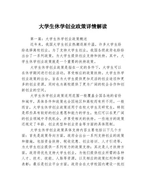 大学生休学创业政策详情解读3篇