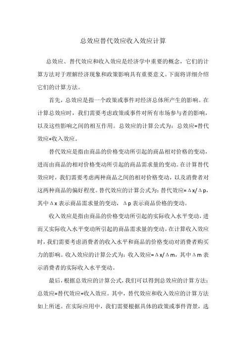 总效应替代效应收入效应计算