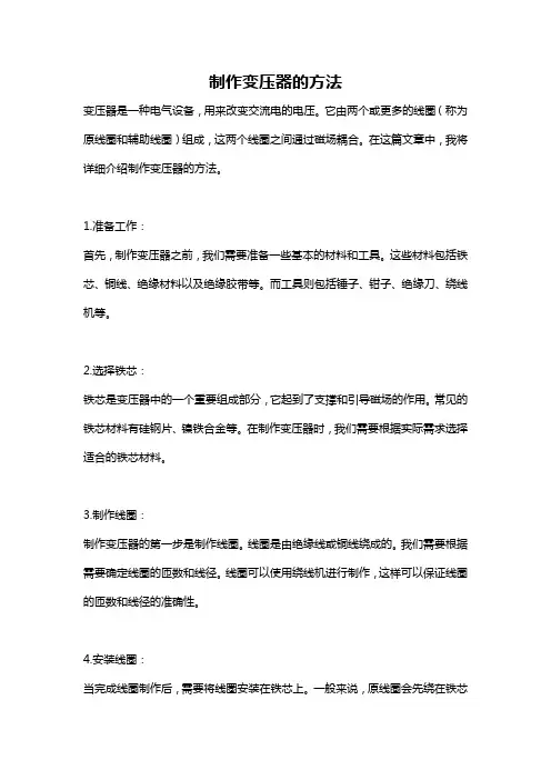制作变压器的方法