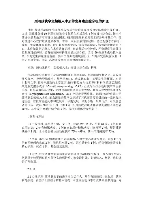 颈动脉狭窄支架植入术后并发高灌注综合征的护理